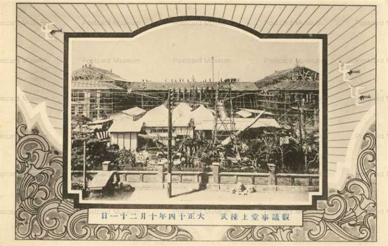 tsb724-Diet building 仮議事堂棟上式　大正十四年十月二十一日